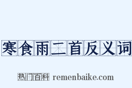 寒食雨二首反义词是什么意思的图片